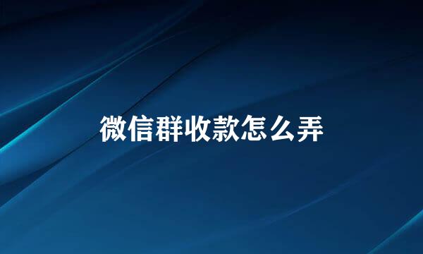 微信群收款怎么弄