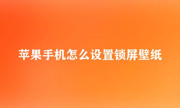 苹果手机怎么设置锁屏壁纸
