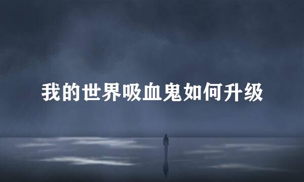 我的世界吸血鬼如何升级