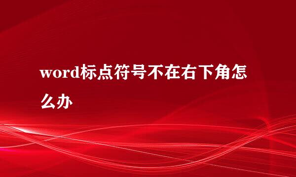 word标点符号不在右下角怎么办
