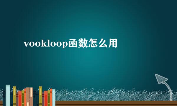 vookloop函数怎么用