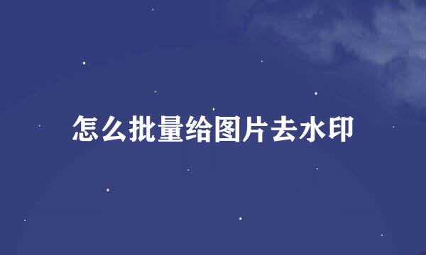 怎么批量给图片去水印