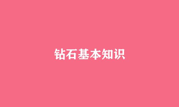 钻石基本知识