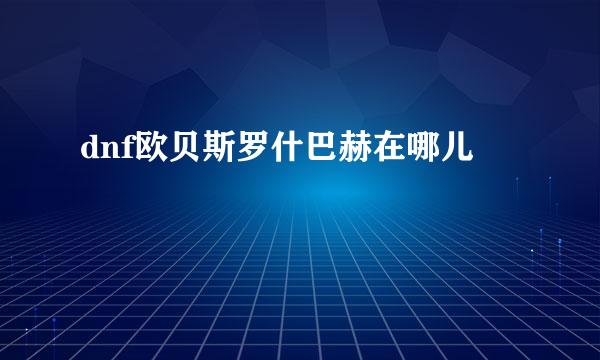dnf欧贝斯罗什巴赫在哪儿