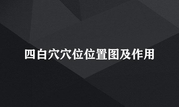 四白穴穴位位置图及作用