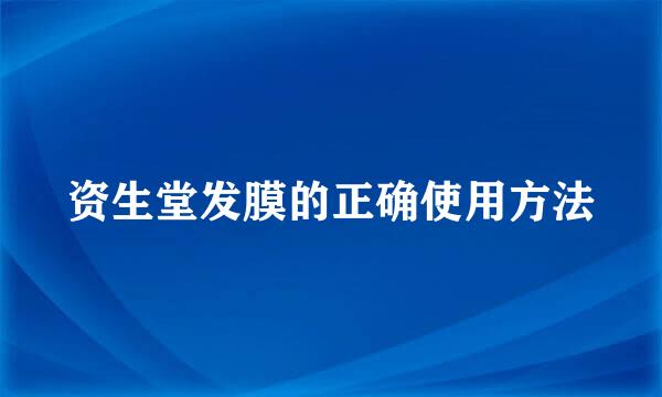 资生堂发膜的正确使用方法