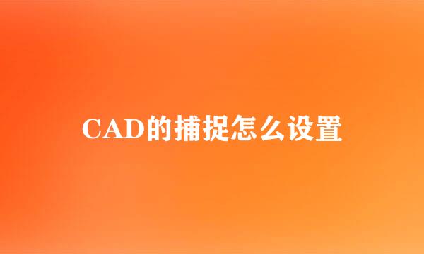 CAD的捕捉怎么设置