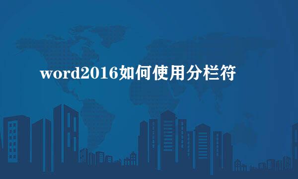 word2016如何使用分栏符