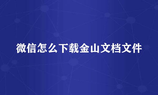 微信怎么下载金山文档文件