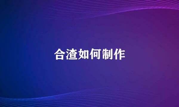 合渣如何制作