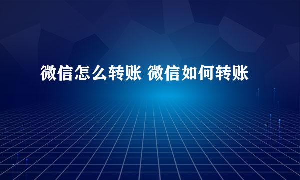 微信怎么转账 微信如何转账
