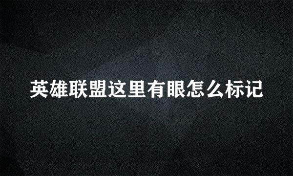 英雄联盟这里有眼怎么标记
