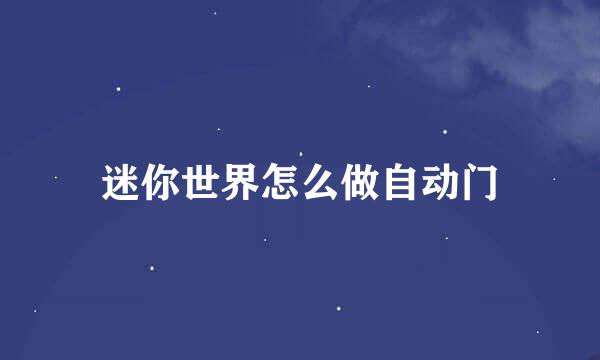 迷你世界怎么做自动门