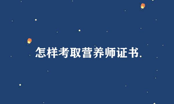 怎样考取营养师证书