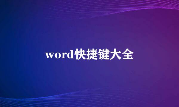 word快捷键大全