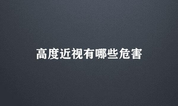 高度近视有哪些危害
