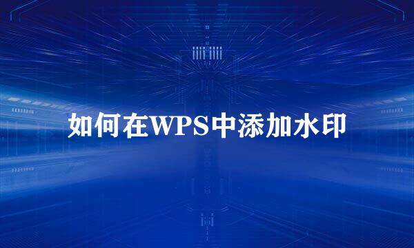 如何在WPS中添加水印