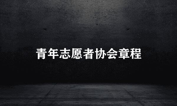 青年志愿者协会章程
