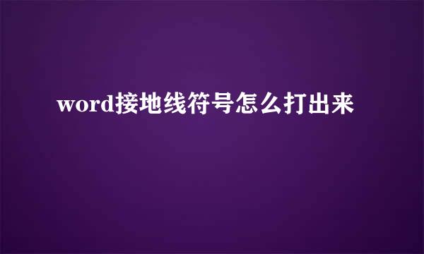 word接地线符号怎么打出来