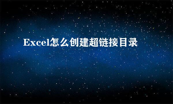 Excel怎么创建超链接目录