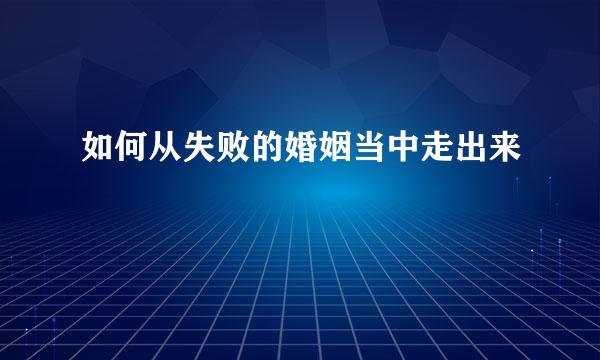 如何从失败的婚姻当中走出来