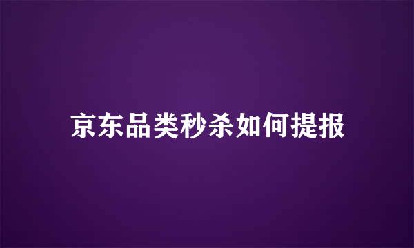 京东品类秒杀如何提报