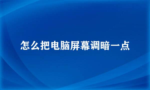 怎么把电脑屏幕调暗一点