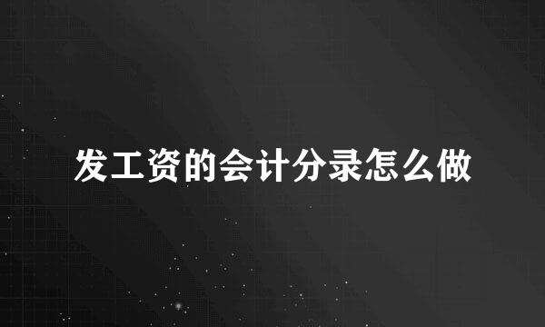 发工资的会计分录怎么做