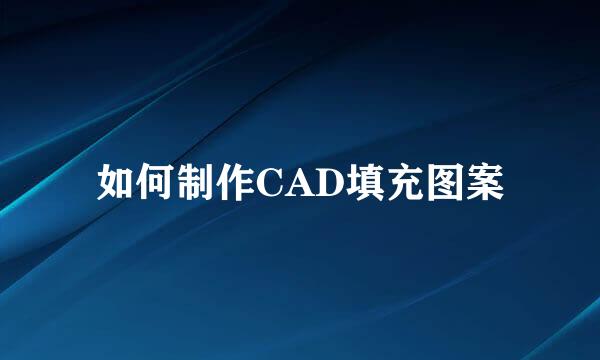 如何制作CAD填充图案