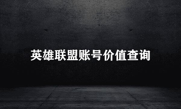 英雄联盟账号价值查询