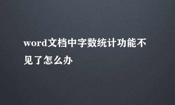 word文档中字数统计功能不见了怎么办