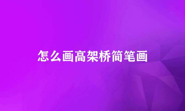 怎么画高架桥简笔画