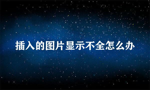 插入的图片显示不全怎么办