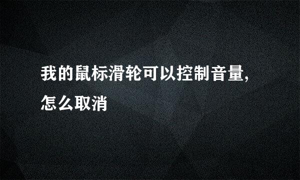 我的鼠标滑轮可以控制音量,怎么取消