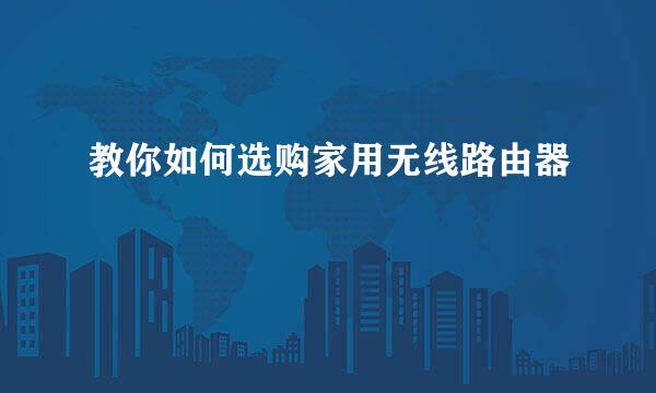 教你如何选购家用无线路由器