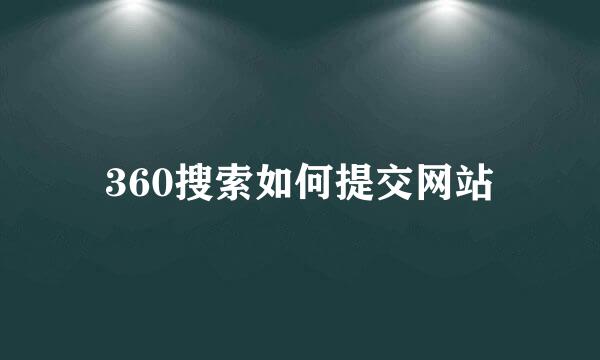 360搜索如何提交网站