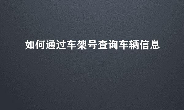 如何通过车架号查询车辆信息