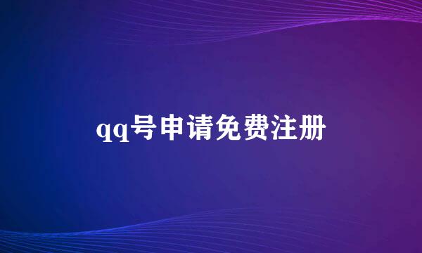 qq号申请免费注册