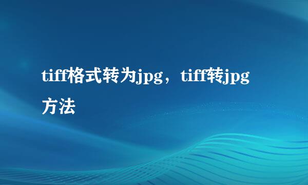 tiff格式转为jpg，tiff转jpg方法