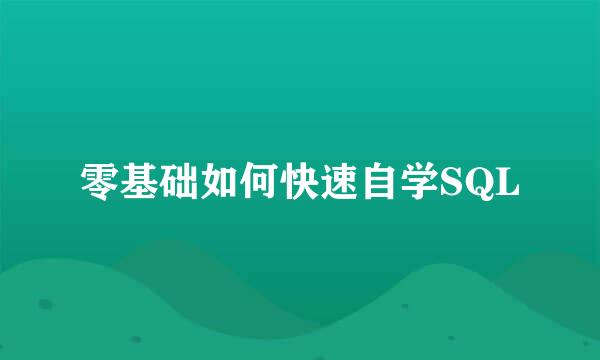 零基础如何快速自学SQL