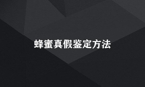 蜂蜜真假鉴定方法
