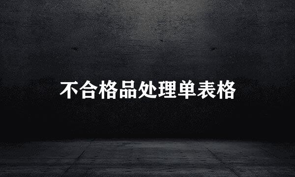 不合格品处理单表格