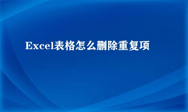 Excel表格怎么删除重复项