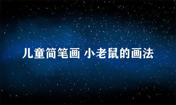 儿童简笔画 小老鼠的画法