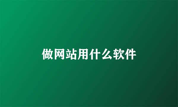 做网站用什么软件