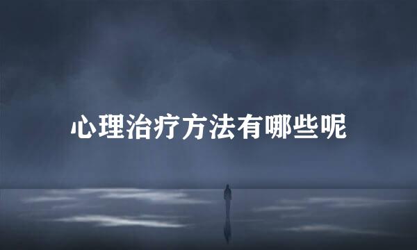心理治疗方法有哪些呢