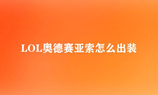 LOL奥德赛亚索怎么出装
