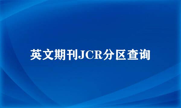 英文期刊JCR分区查询