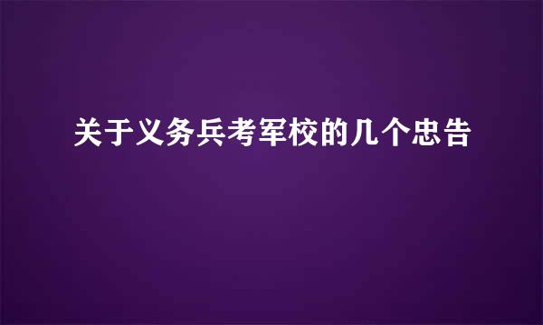 关于义务兵考军校的几个忠告