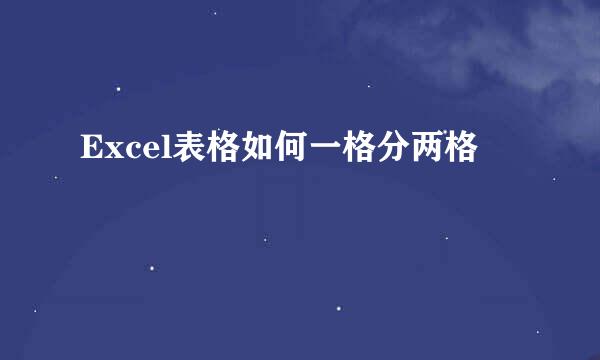 Excel表格如何一格分两格